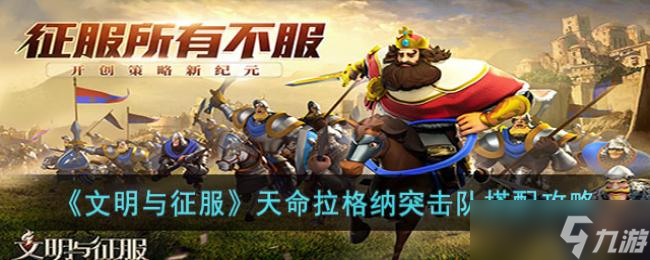 文明与征服天命拉格纳突击队搭配攻略
