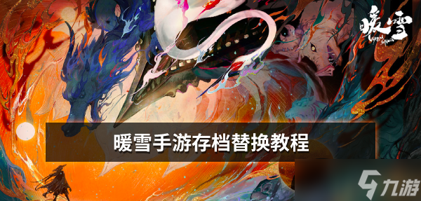 暖雪手游存档替换教程