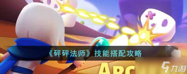 《砰砰法师》技能怎么选择 技能搭配攻略