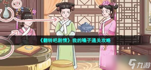 《翻轉(zhuǎn)吧劇情》我的嗓子通關(guān)攻略