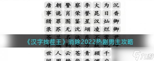 漢字找茬王消除2022熱劇男主攻略