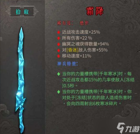 《暖雪手游》霜降武器介绍 绝世武器霜降属性