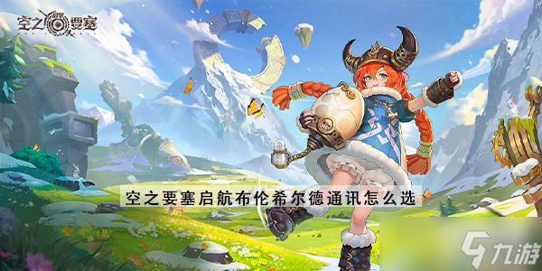 <a id='link_pop' class='keyword-tag' href='https://www.9game.cn/kzysqh1/'>空之要塞启航</a>布伦希尔德通讯怎么选