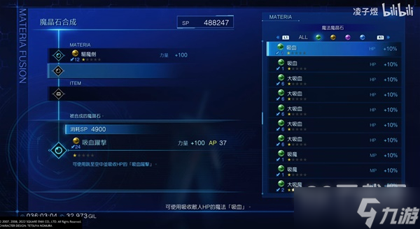 《最终幻想7核心危机重聚》吸血跃击（力量+100）魔晶石合成方法