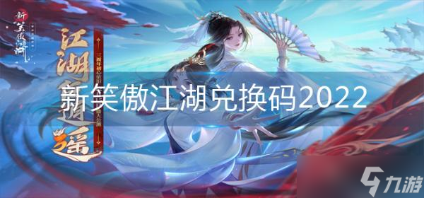 新笑傲江湖兑换码2022