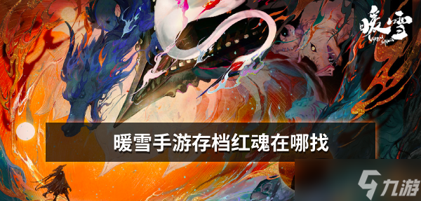 暖雪手游存档红魂在哪找
