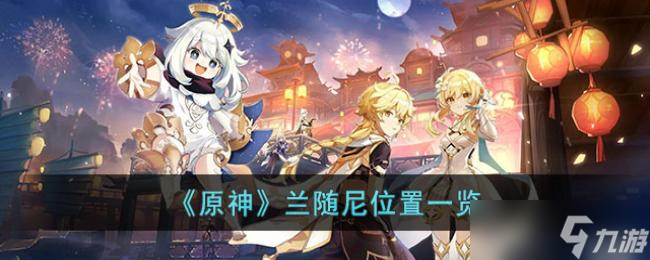 原神兰随尼位置一览