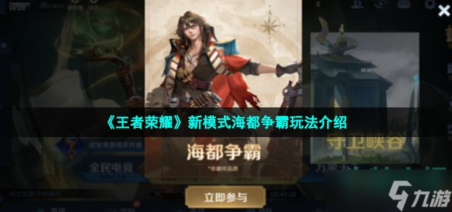 《王者荣耀》新模式海都争霸玩法介绍