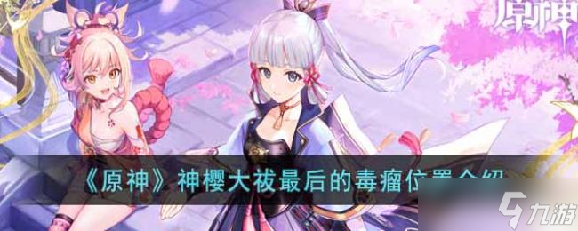 原神神樱大祓最后的毒瘤位置介绍