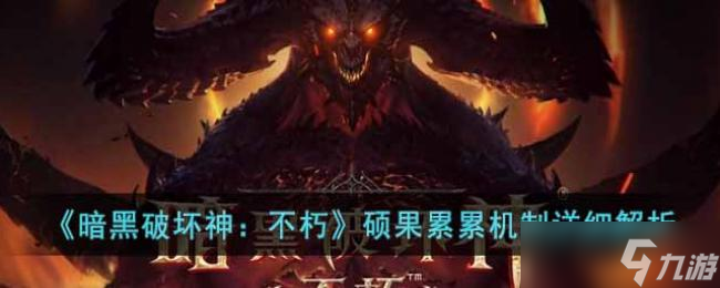 暗黑破坏神 不朽硕果累累机制详细解析