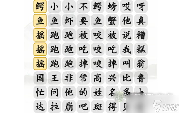 《汉字找茬王》跳出手势舞歌词如何通关
