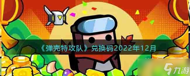 《彈殼特攻隊》2022年12月禮包碼匯總