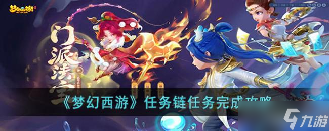 梦幻西游任务链任务完成攻略