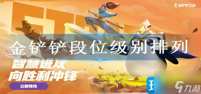 金鏟鏟段位級(jí)別排列