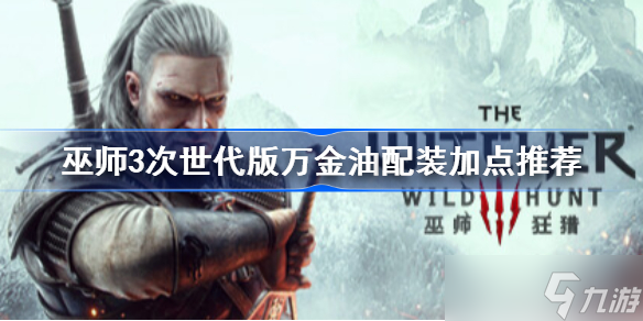 巫师3次世代版万金油配装加点推荐 巫师3次世代版怎么配装加点