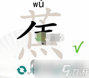 《漢字找茬王》蕉找出17個常見字通關(guān)攻略