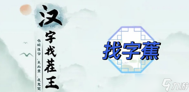 蕉找出17個(gè)常見字