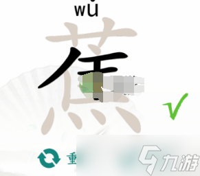 《汉字找茬王》蕉找出17个常见字如何通关