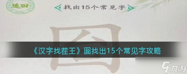 汉字找茬王找出15个常见字攻略