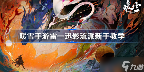<a id='link_pop' class='keyword-tag' href='https://www.9game.cn/nuanxue/'>暖雪手游</a>雷一迅影流派新手教学 暖雪手游雷一迅影流新手怎么玩