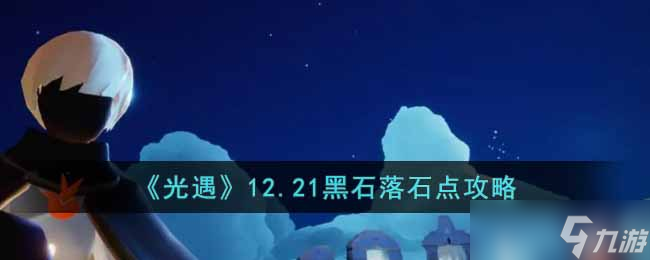 光遇12.21黑石落石点在哪