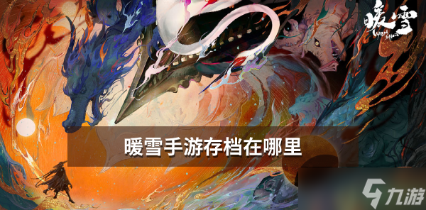 暖雪手游怎么存档