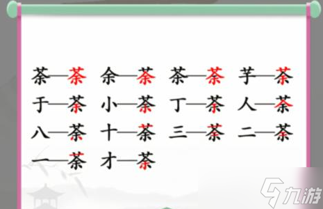 汉字找茬王荼找14个字攻略