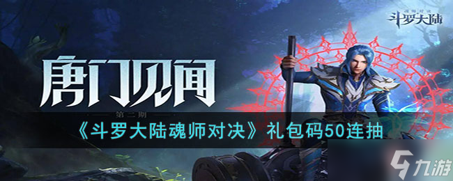 斗罗大陆魂师对决礼包码最新可用