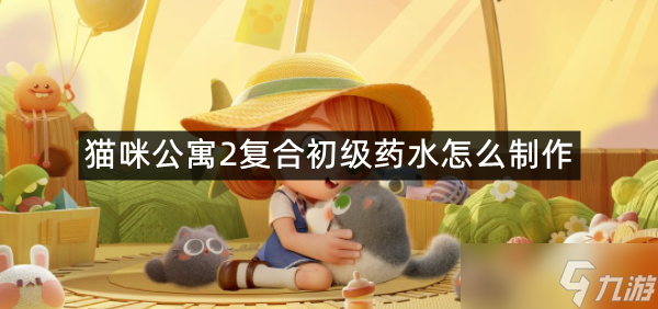猫咪公寓2复合初级药水怎么制作