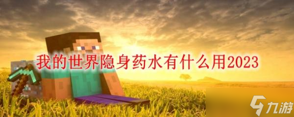 我的世界隐身药水有什么用2023