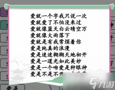 《汉字找茬王》连线爱开头的歌通关攻略