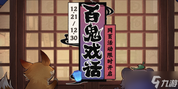 原神百鬼戏话活动攻略
