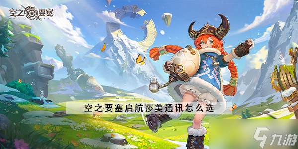 <a id='link_pop' class='keyword-tag' href='https://www.9game.cn/kzysqh1/'>空之要塞启航</a>莎美通讯怎么选