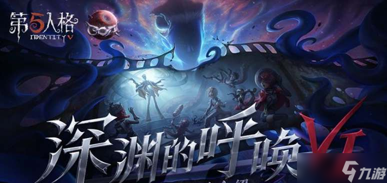 第五人格深渊COA6活动内容是什么