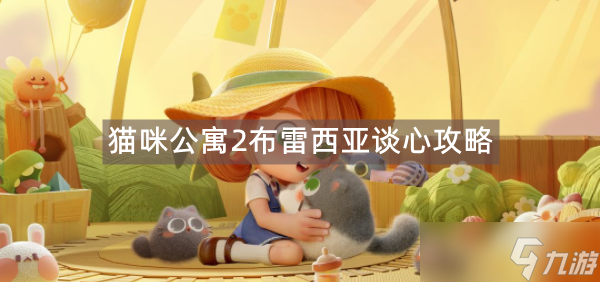 猫咪公寓2布雷西亚谈心攻略