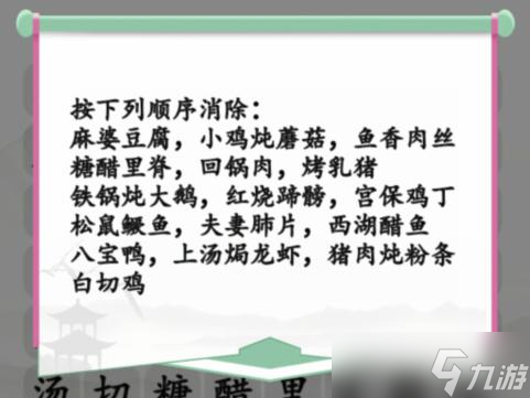 《汉字找茬王》全国名菜消除通关攻略