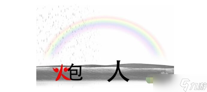 《疯狂文字》雨过天晴建一座桥通关攻略