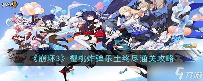 崩坏3樱桃炸弹乐土终尽怎么打 樱桃炸弹乐土终尽通关攻略