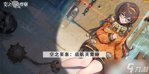 <a id='link_pop' class='keyword-tag' href='https://www.9game.cn/kzysqh1/'>空之要塞启航</a>芙蕾娅攻略