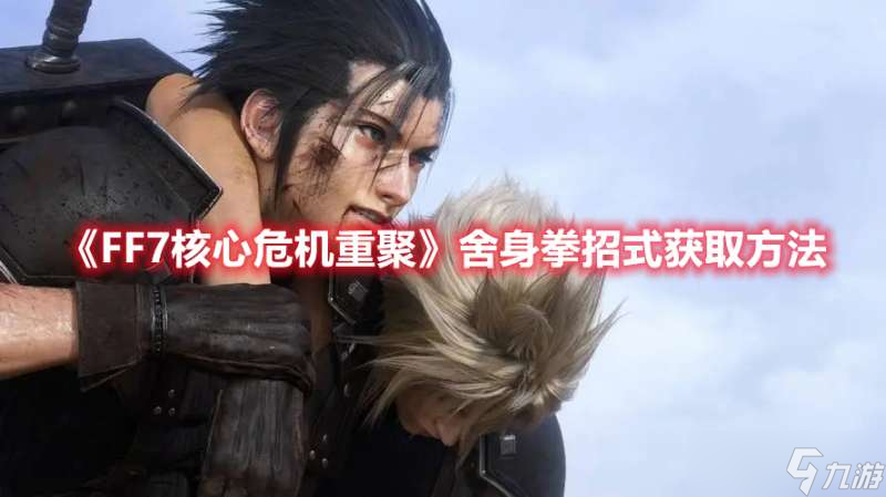 FF7核心危機(jī)重聚舍身拳招式獲取方法詳解