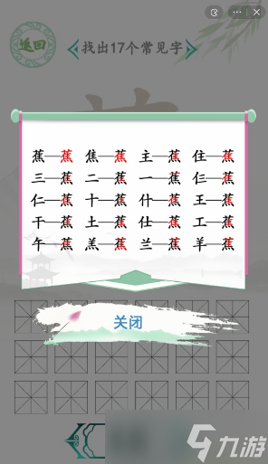 漢字找茬王找字蕉攻略