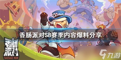 香腸派對ss8爆料大全 ss8最新爆料皮膚獎勵匯總