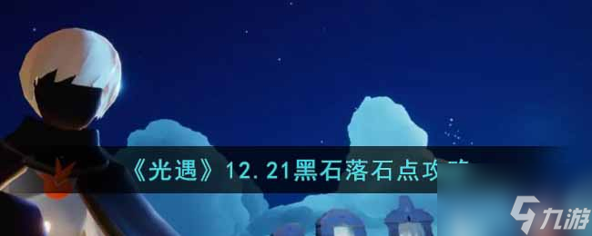 光遇12.21黑石落石点在哪 12月21日黑石落石点位置一览