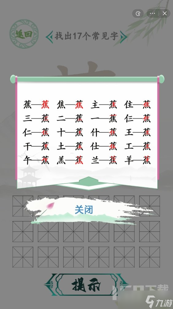 汉字找茬王蕉找出17个常见如何通关 蕉找出17个常见字答案汇总