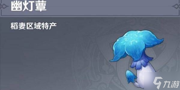 原神幽灯蕈采集位置路线