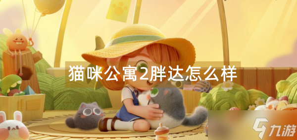 貓咪公寓2胖達怎么樣