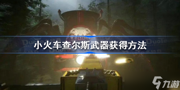 小火車(chē)查爾斯武器怎么獲得 小火車(chē)查爾斯武器獲得方法