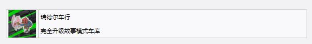 《極品飛車22：不羈》瑞德爾車行獎(jiǎng)杯成就獲得方法