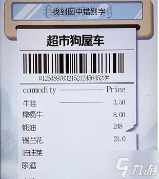 我的文字世界清空购物车怎么过-找到图中错别字通关攻略