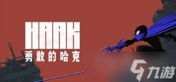《勇敢的哈克》兑换码大全